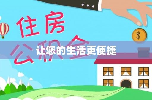 天台让您的生活更便捷