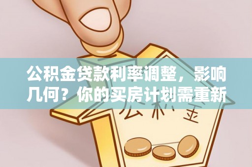 天台公积金贷款利率调整，影响几何？你的买房计划需重新审视