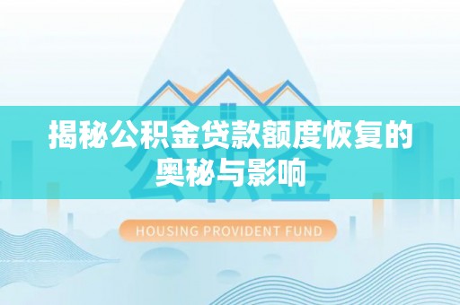 天台揭秘公积金贷款额度恢复的奥秘与影响