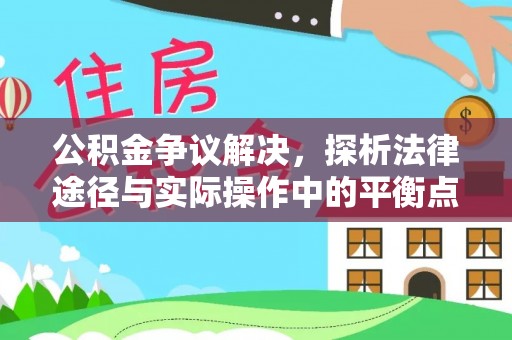 天台公积金争议解决，探析法律途径与实际操作中的平衡点