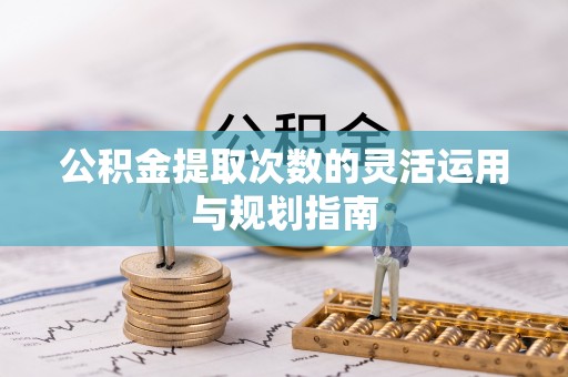 天台公积金提取次数的灵活运用与规划指南