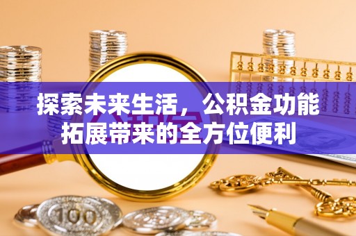 天台探索未来生活，公积金功能拓展带来的全方位便利