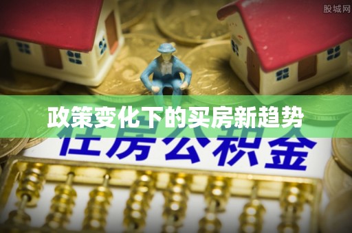 天台政策变化下的买房新趋势