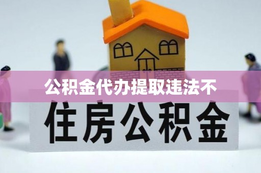 天台公积金代办提取违法不