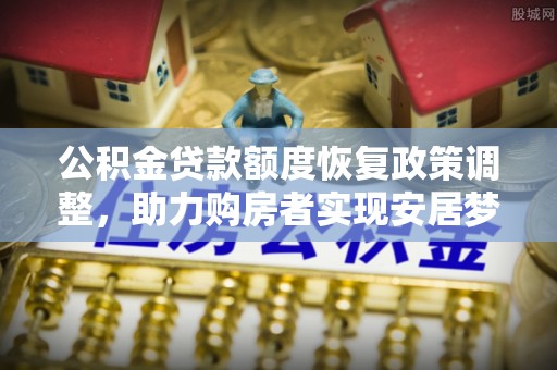 天台公积金贷款额度恢复政策调整，助力购房者实现安居梦想