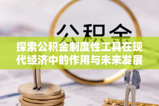天台探索公积金制度性工具在现代经济中的作用与未来发展趋势