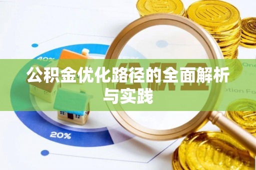 天台公积金优化路径的全面解析与实践