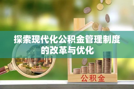天台探索现代化公积金管理制度的改革与优化