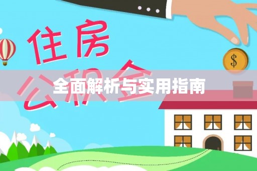天台全面解析与实用指南