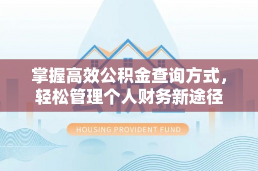 天台掌握高效公积金查询方式，轻松管理个人财务新途径