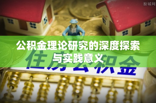 天台公积金理论研究的深度探索与实践意义