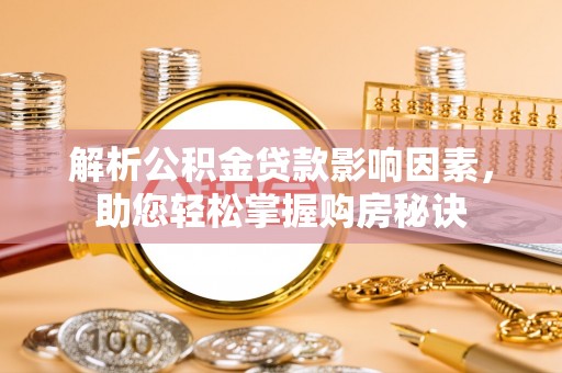 天台解析公积金贷款影响因素，助您轻松掌握购房秘诀
