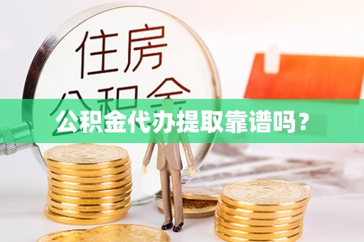 天台公积金代办提取靠谱吗？