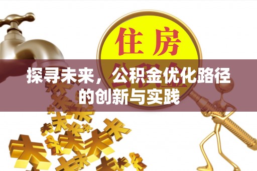 天台探寻未来，公积金优化路径的创新与实践