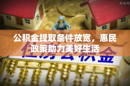 天台公积金提取条件放宽，惠民政策助力美好生活