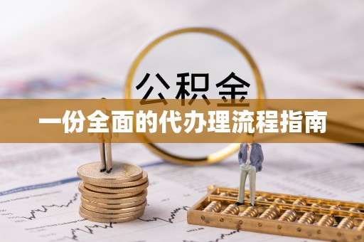 天台一份全面的代办理流程指南