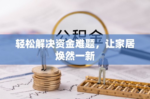 天台轻松解决资金难题，让家居焕然一新