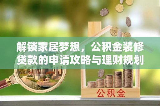 天台解锁家居梦想，公积金装修贷款的申请攻略与理财规划