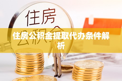 天台住房公积金提取代办条件解析