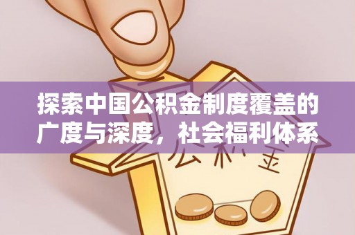 天台探索中国公积金制度覆盖的广度与深度，社会福利体系的基石