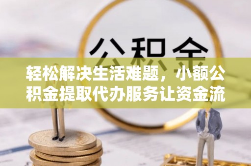 天台轻松解决生活难题，小额公积金提取代办服务让资金流动更便捷