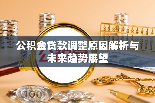 天台公积金贷款调整原因解析与未来趋势展望