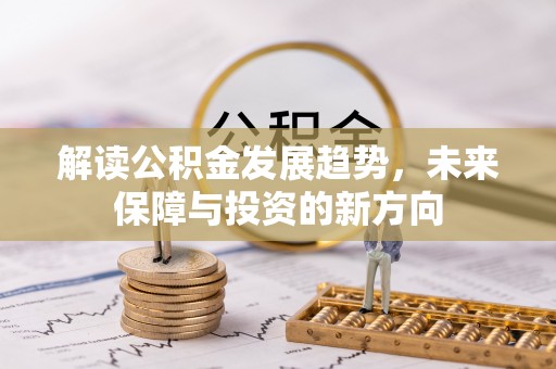 天台解读公积金发展趋势，未来保障与投资的新方向