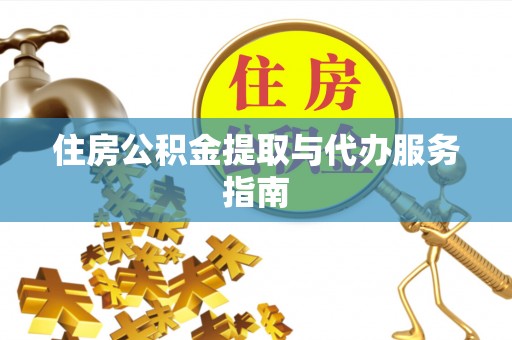 天台住房公积金提取与代办服务指南