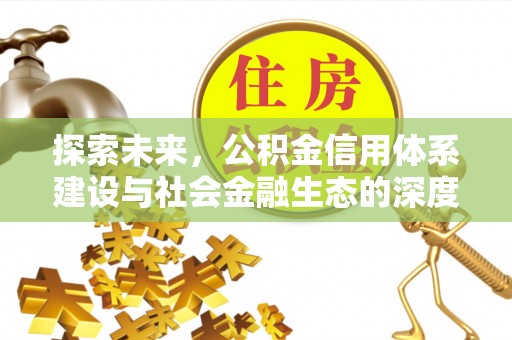 天台探索未来，公积金信用体系建设与社会金融生态的深度融合
