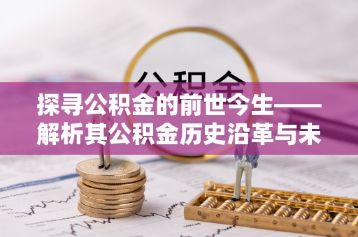 天台探寻公积金的前世今生——解析其公积金历史沿革与未来方向