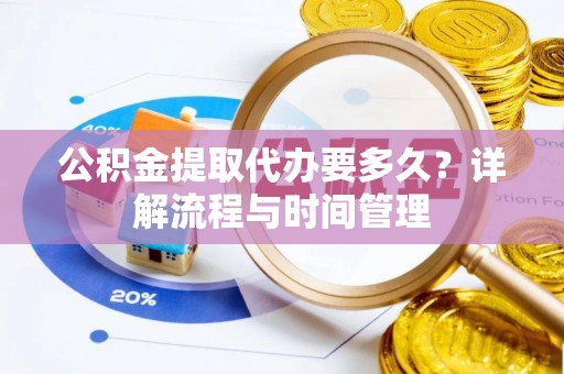 天台公积金提取代办要多久？详解流程与时间管理