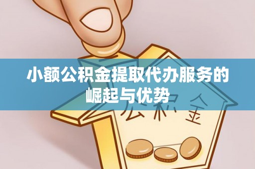 天台小额公积金提取代办服务的崛起与优势