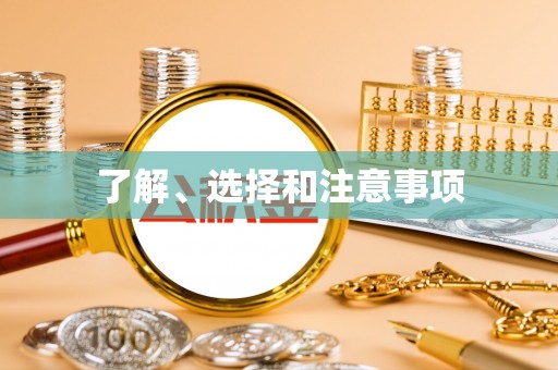 天台了解、选择和注意事项
