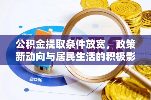 天台公积金提取条件放宽，政策新动向与居民生活的积极影响