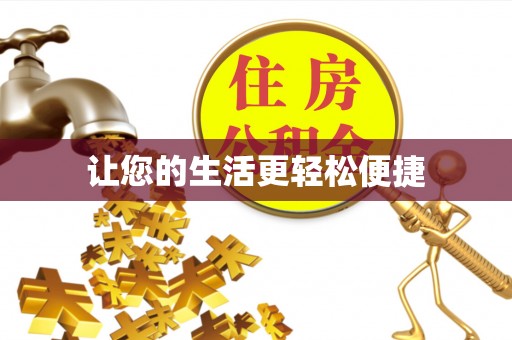 天台让您的生活更轻松便捷