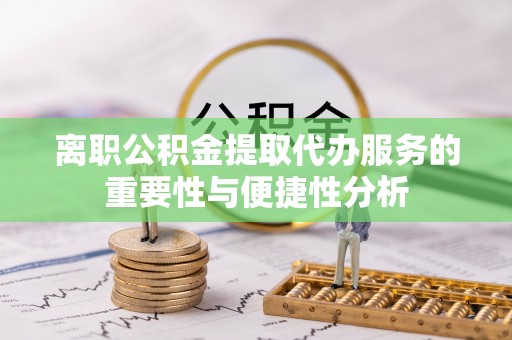 天台离职公积金提取代办服务的重要性与便捷性分析
