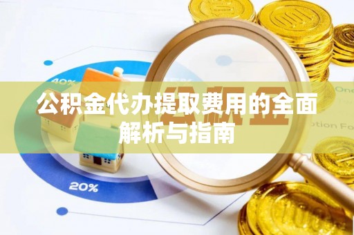 天台公积金代办提取费用的全面解析与指南