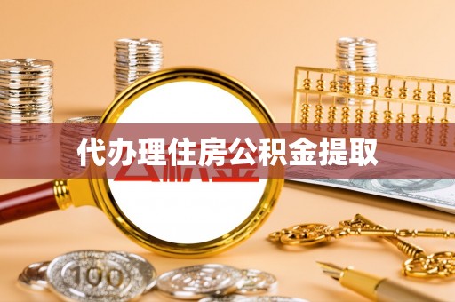 天台代办理住房公积金提取