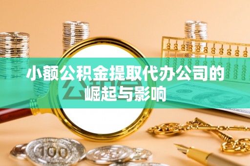 天台小额公积金提取代办公司的崛起与影响