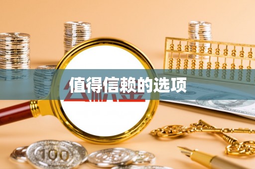 天台值得信赖的选项