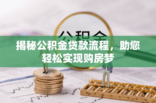 天台揭秘公积金贷款流程，助您轻松实现购房梦