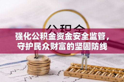 天台强化公积金资金安全监管，守护民众财富的坚固防线