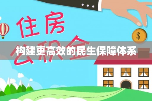 天台构建更高效的民生保障体系