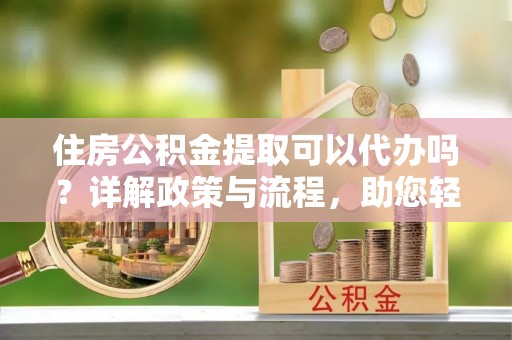天台住房公积金提取可以代办吗？详解政策与流程，助您轻松解决疑问
