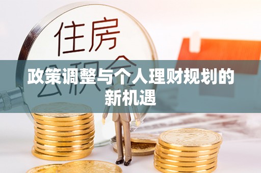天台政策调整与个人理财规划的新机遇