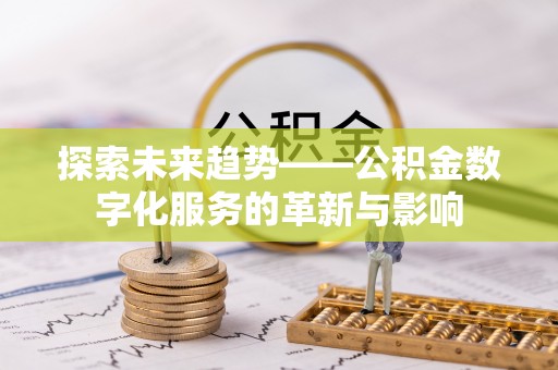 天台探索未来趋势——公积金数字化服务的革新与影响