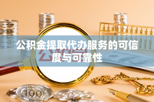 天台公积金提取代办服务的可信度与可靠性