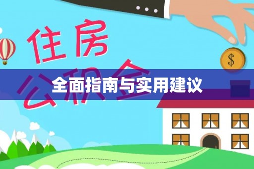 天台全面指南与实用建议