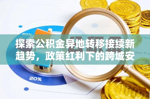 天台探索公积金异地转移接续新趋势，政策红利下的跨城安居梦想