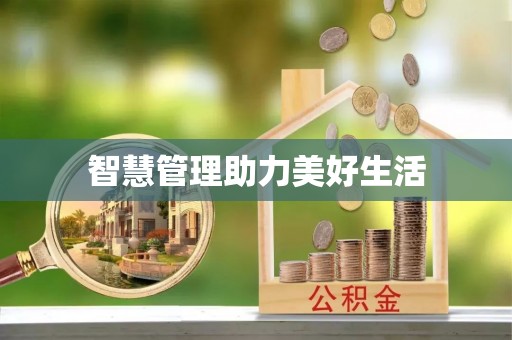 天台智慧管理助力美好生活